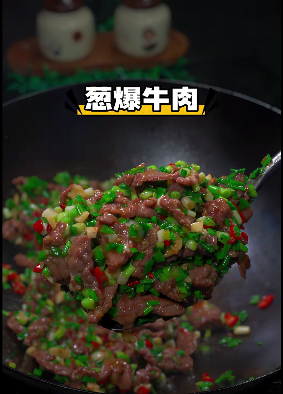 葱爆牛肉