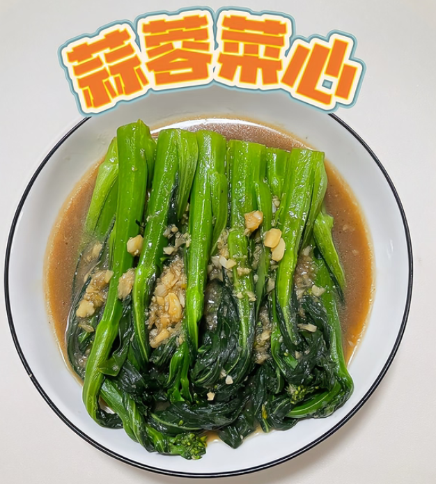 蒜蓉炒菜心