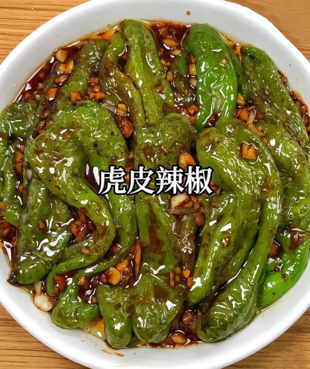 虎皮青椒